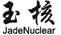 河北玉核科技有限公司
