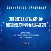 京津冀核技术协同发展研讨会成功举办 共筑区域核科技新高地