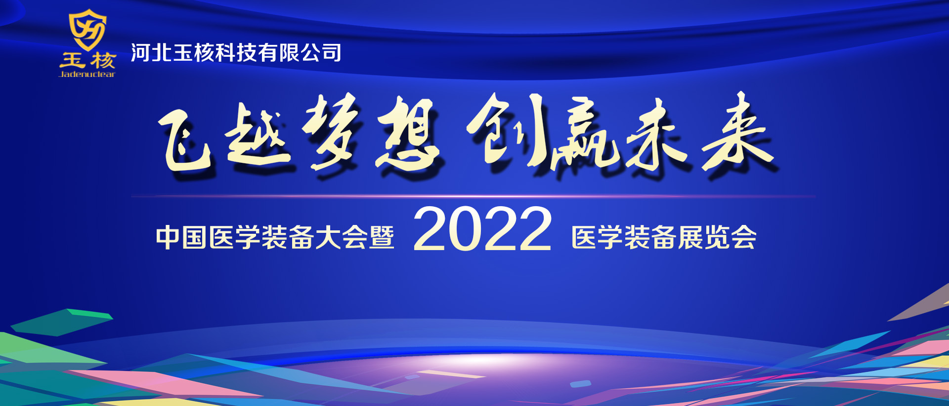 中国医学装备大会暨 2022 医学装备展览会