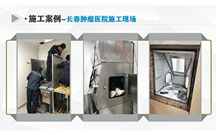 施工案例-长春肿瘤医院防护工程