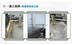 施工案例-南通衰变池工程